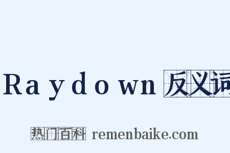 Raydown反义词是什么意思的图片